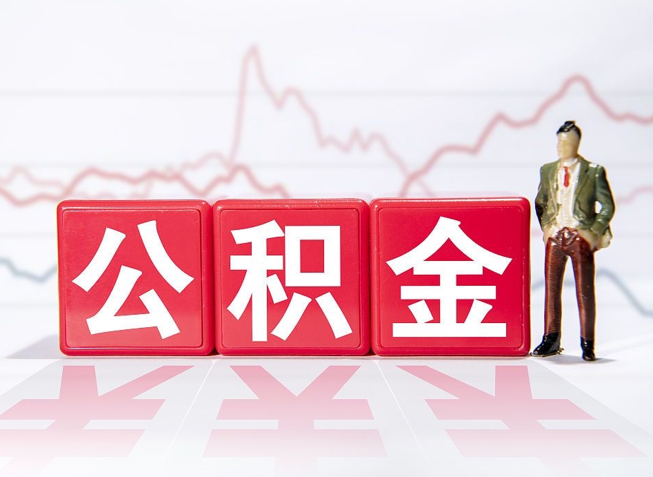 如皋手头紧怎么提取公积金（如皋公积金提取的七种方式）